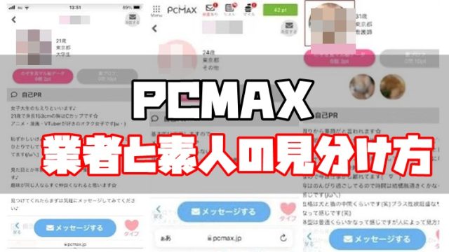 PCMAX 業者 見分け方