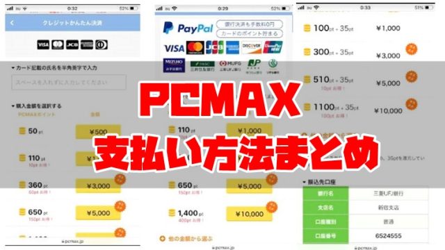 PCMAX・支払い方法
