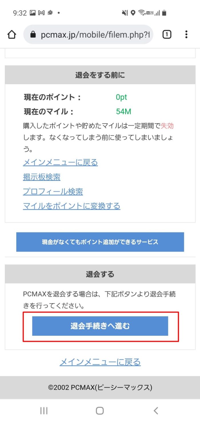 PCMAX退会・web06