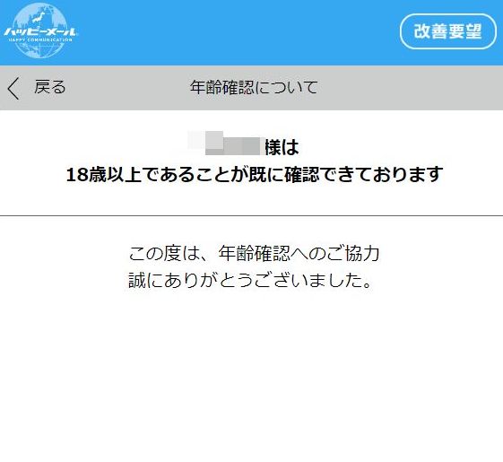 ハッピーメール・年齢確認
