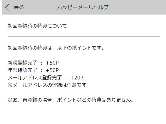 ハッピーメール・100ポイント