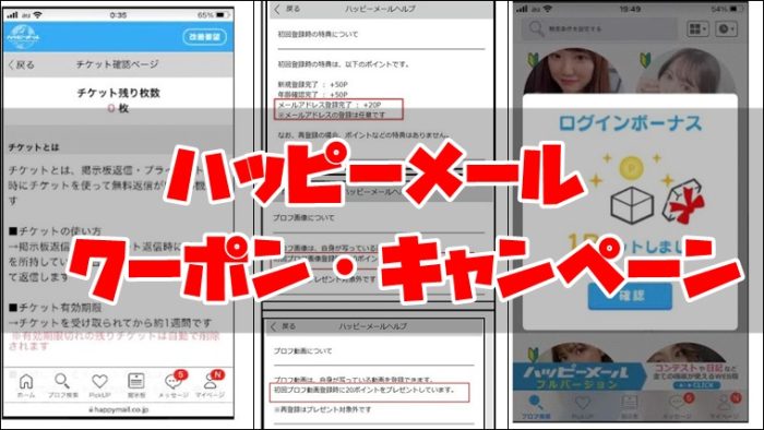 ハッピーメール・クーポンキャンペーン