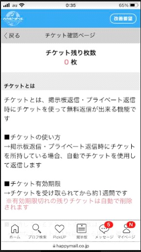 ハッピーメール・メールチケット
