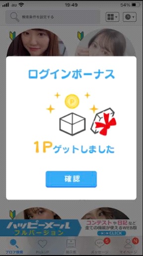 ハッピーメール・ログインボーナス