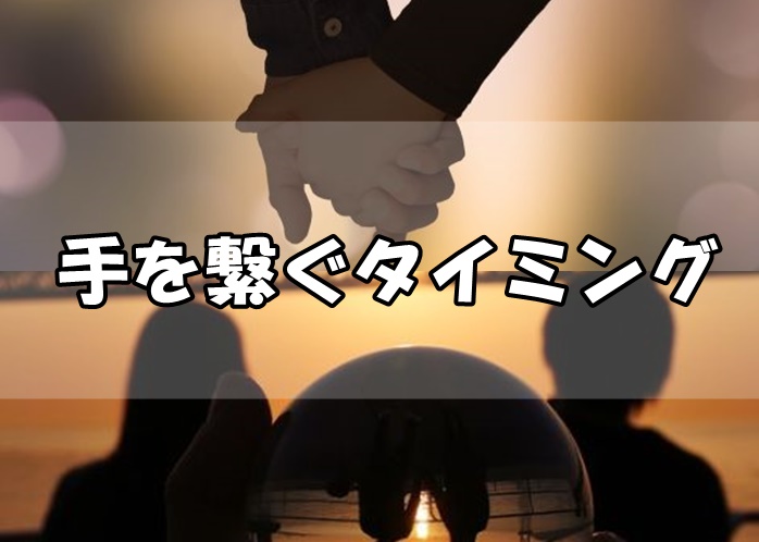 付き合う前の2回目のデートで手を繋ぐタイミング