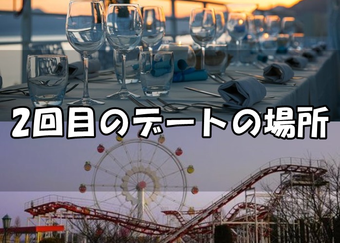 付き合う前の2回目のデートの場所