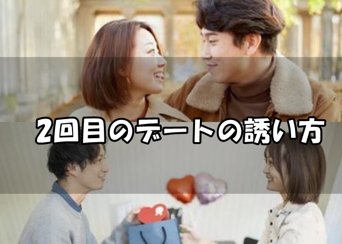 付き合う前の2回目のデートの誘い方
