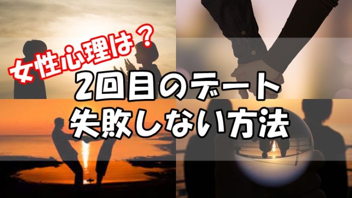 付き合う前の2回目のデートの誘い方まとめ
