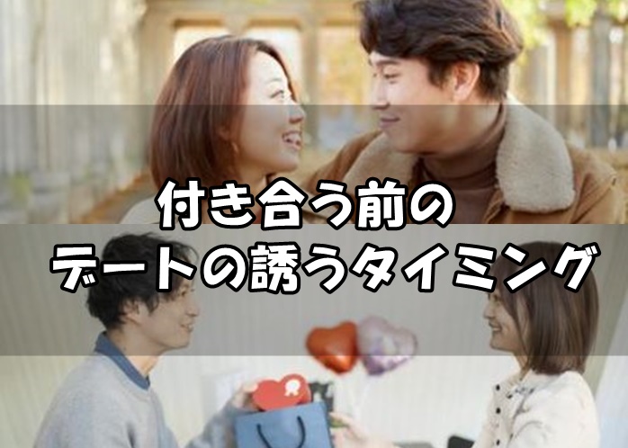 付き合う前の2回目のデートの誘うタイミング