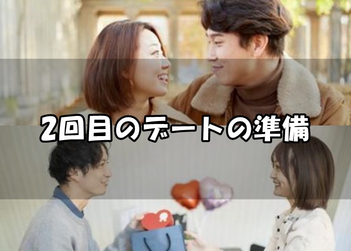 付き合う前の2回目のデートまでにしておくこと