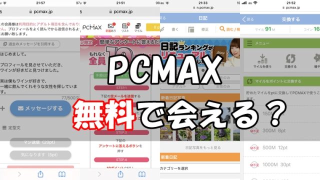 PCMAX無料